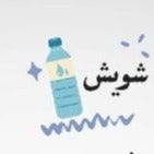 شويش للمرطبات