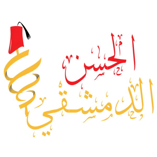 مطاعم الحسن الدمشقي للماكولات