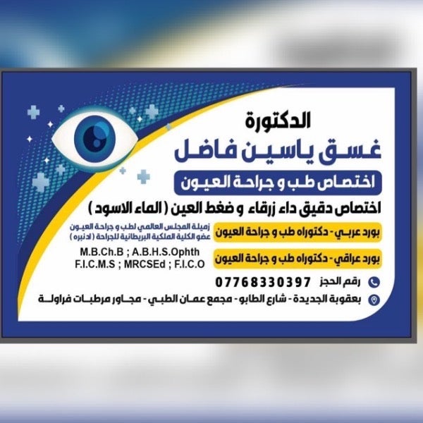 عيادة الدكتورة غسق ياسين فاضل