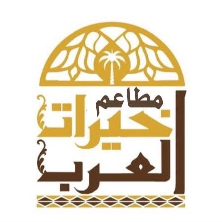 مطاعم خيرات العرب