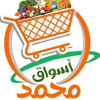 اسواق محمد للتسوق المنزلي🛍️🛒