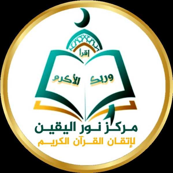 مركز نور اليقين