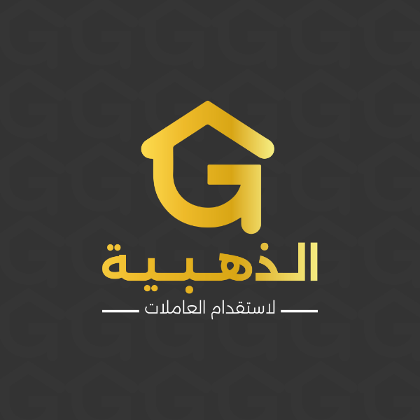 الذهبية لاستقدام العاملات