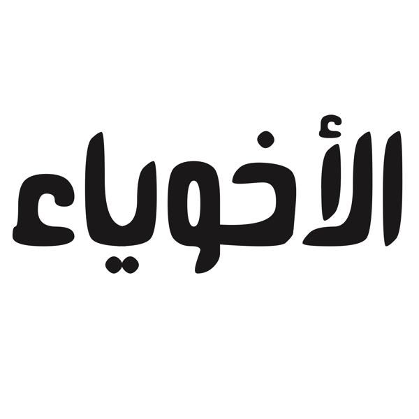 سفرة نجدية على نار هدية