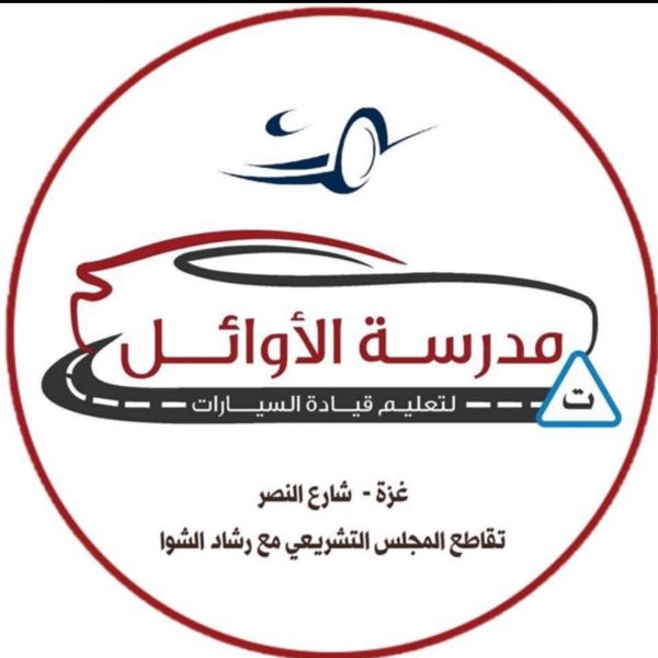مدرسة الأوائل لتعليم السياقة