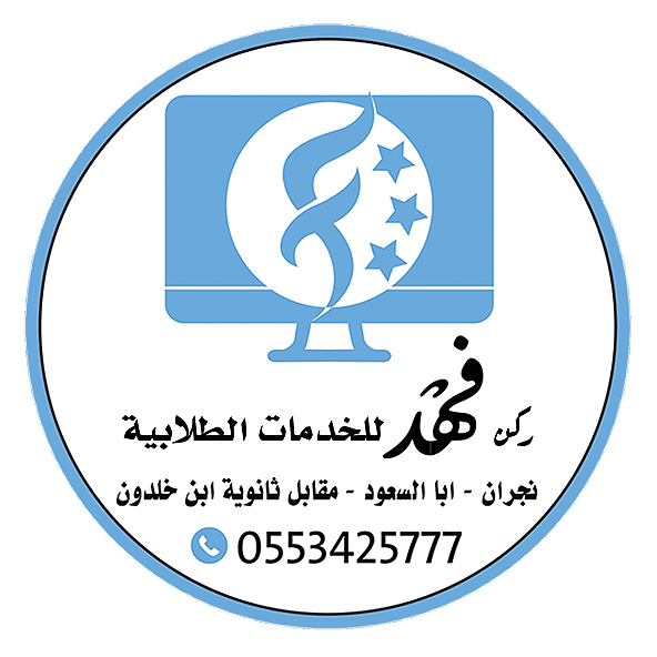 ركن فهد للخدمات الطلابية