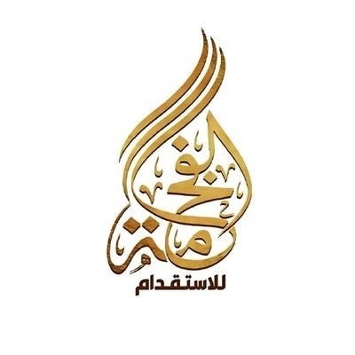 مكتب الفخامة للأستقدام