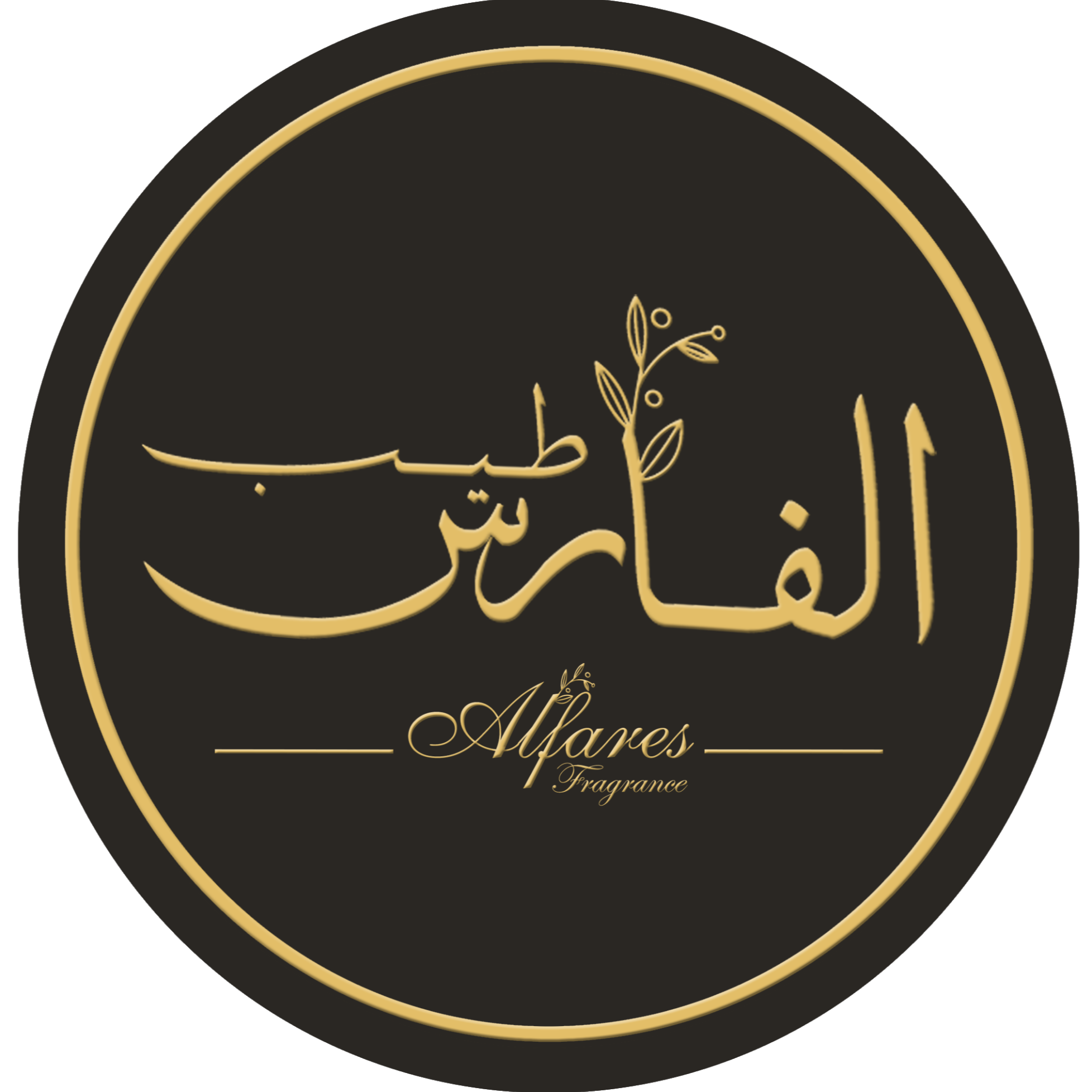 Alfares Fragrance . طيب الفارس