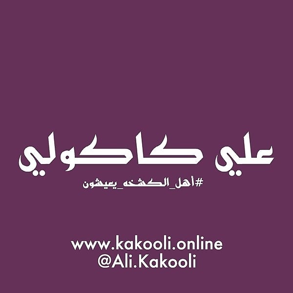 علي كاكولي