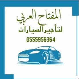 المفتاح العربي لتأجير السيارات