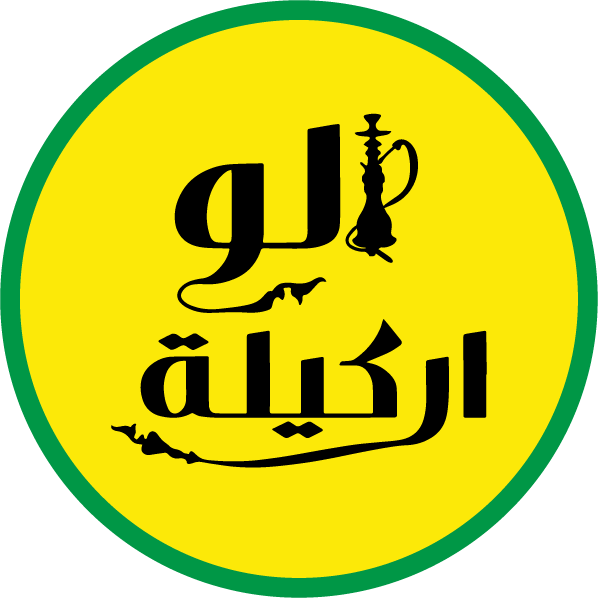 الو اركيلة