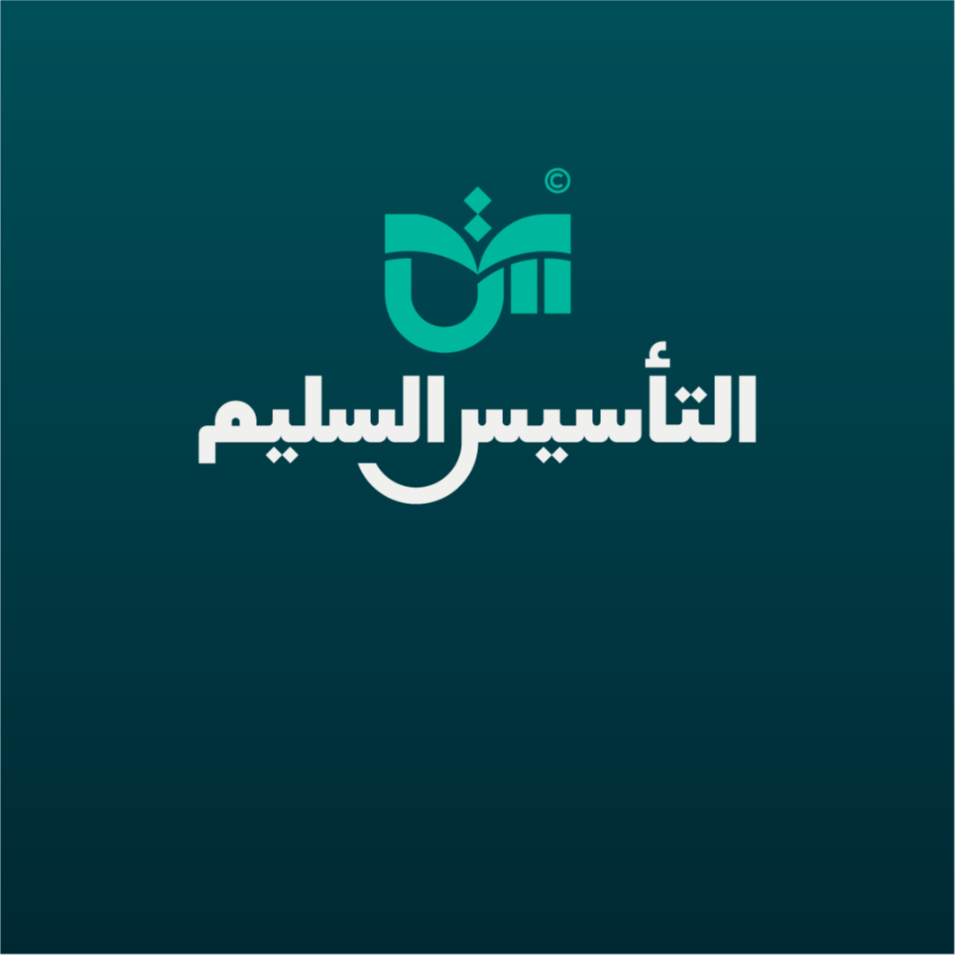 شركة التأسيس السليم