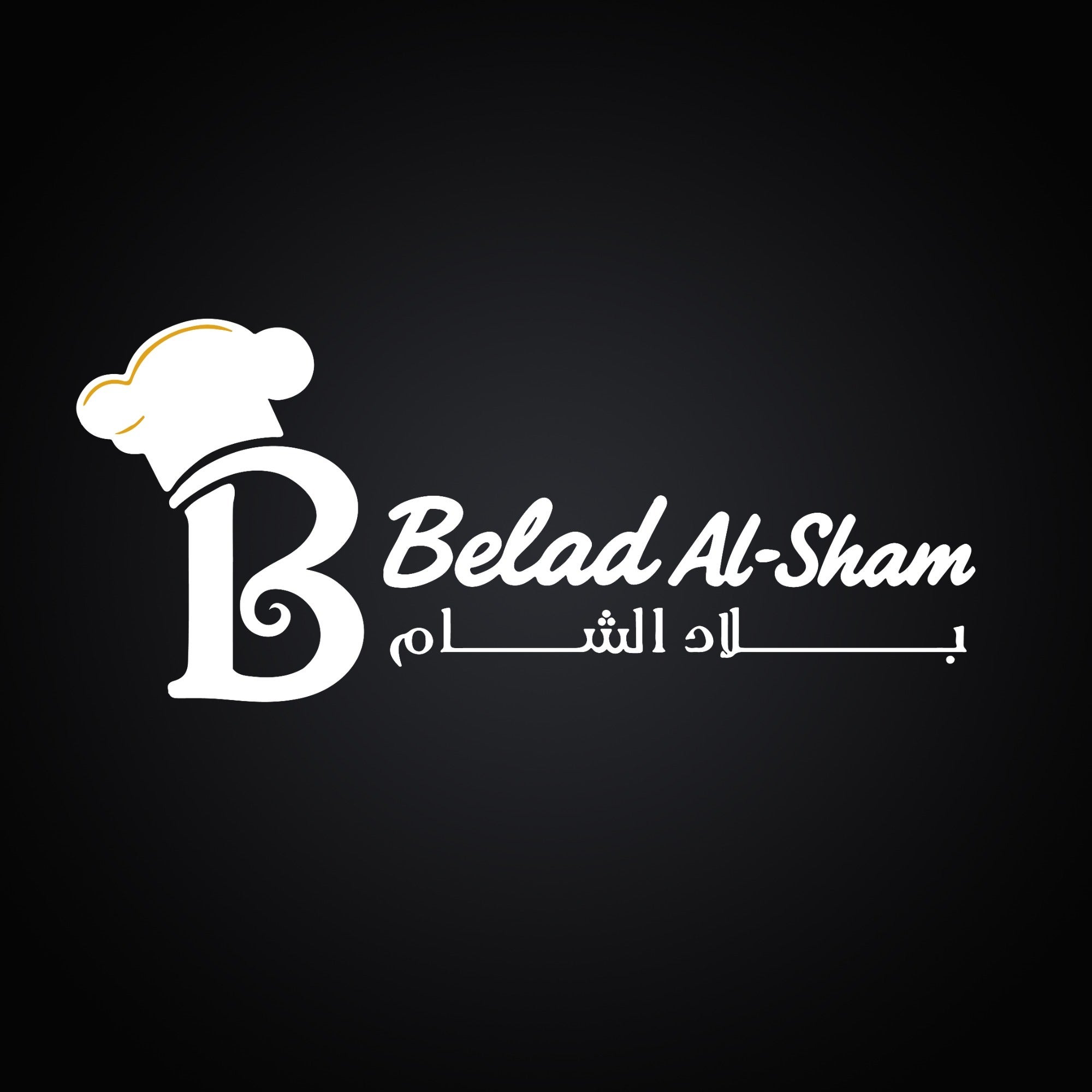 مطعم ومشويات بلاد الشام