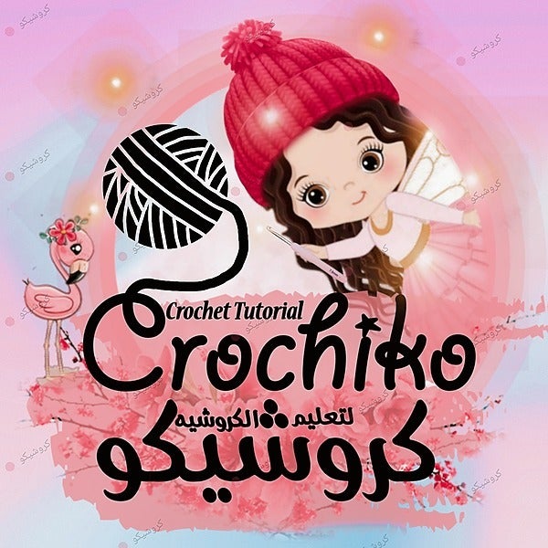 ꧁ 𝑪𝒓𝒐𝒄𝒉𝒊𝒌𝒐🧶كروشيكو ꧂