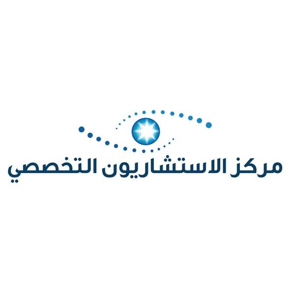 مركز الاستشاريون التخصصي