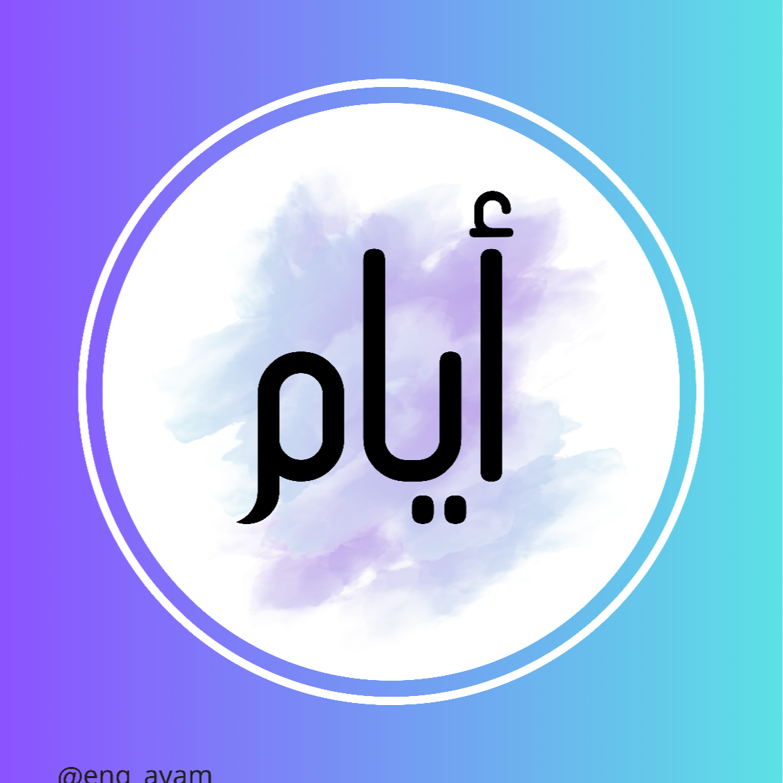م.أيام الفقيه