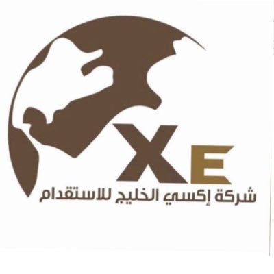شركة اكسي الخليج للاستقدام