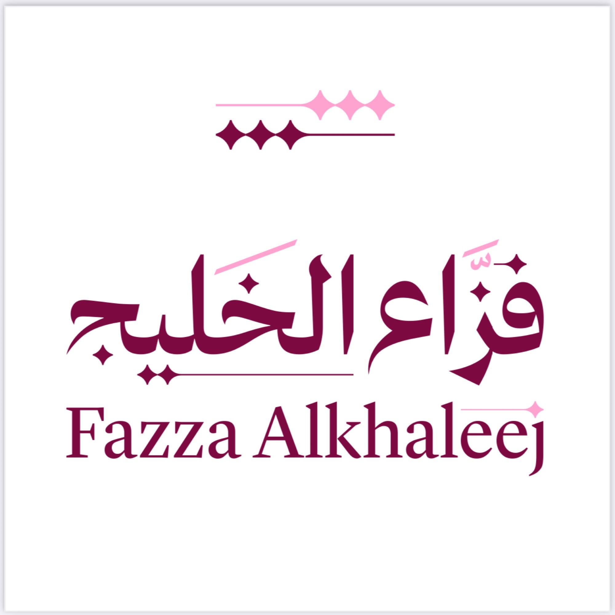 فزاع الخليج للعطور🤎