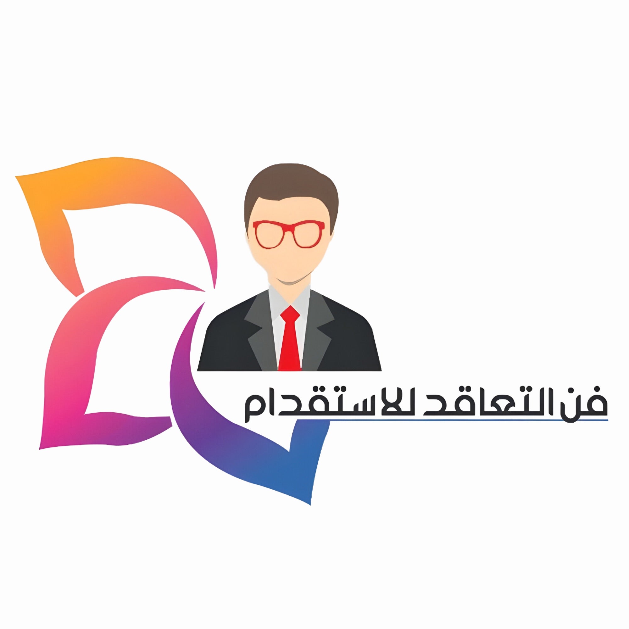 فن التعاقد للاستقدام