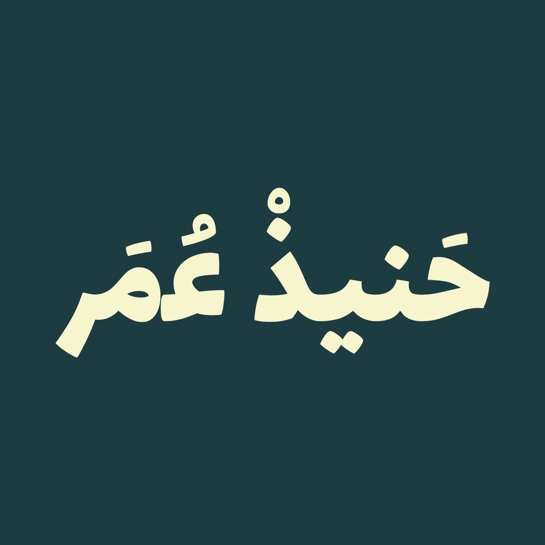 مطعم حنيذ عمر