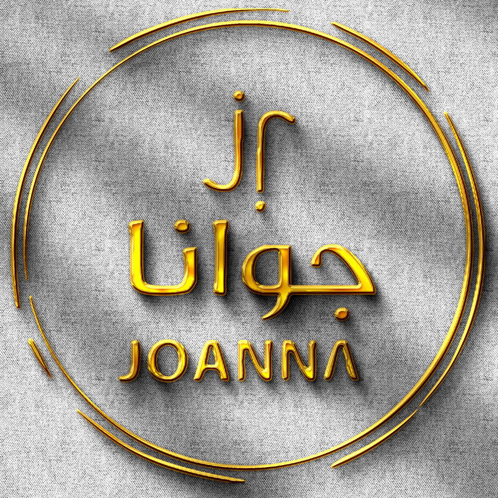 جوانا للاستقدام