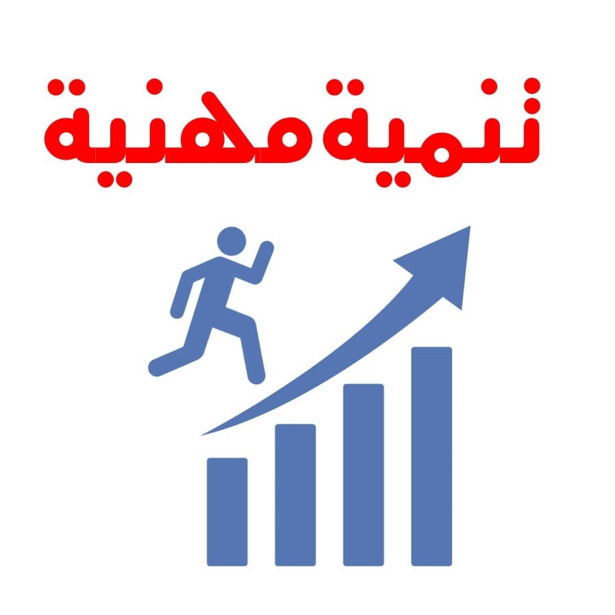 دورات التنمية المهنية