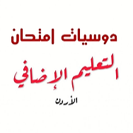 امتحان التعليم الإضافي