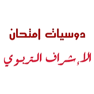 امتحان الإشراف التربوي
