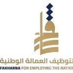 شركة فخرنا للعمالة المنزلية