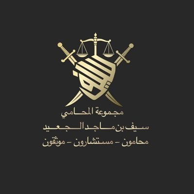 مجموعة المحامي/سيف ماجد الجعيد