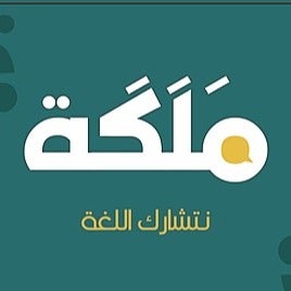 مَلَكَة