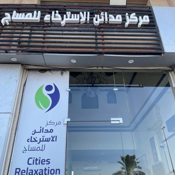 مركز مدائن الاسترخاء للمساج