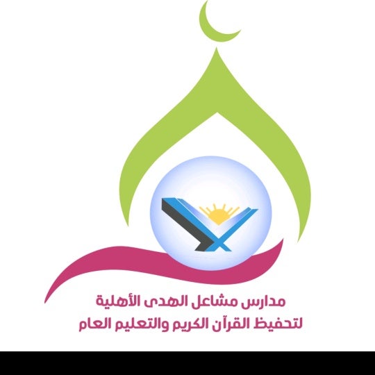 🌷مدرسة مشاعل الهدى الأهلية🌷