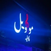 مواويل لاونج جدة