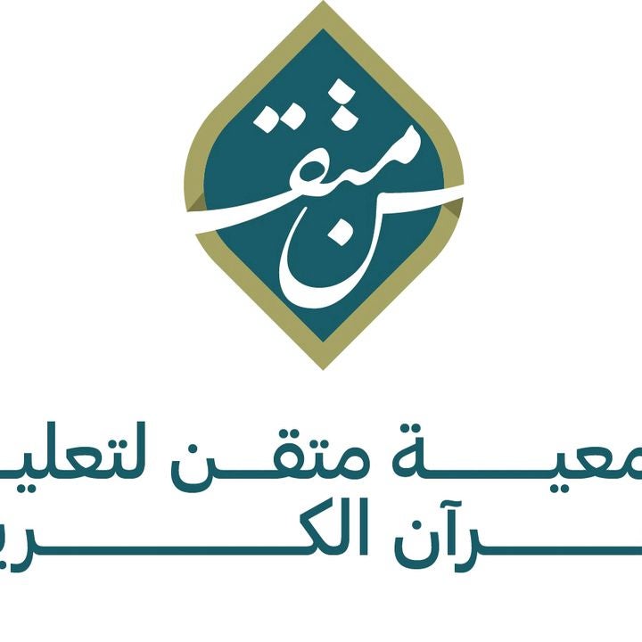 جمعية متقن لتعليم القرآن
