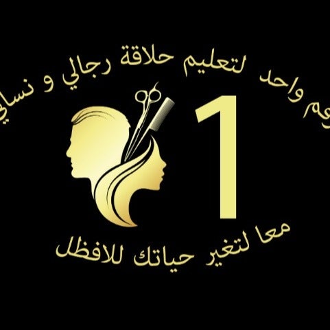 رقم واحد لتعليم حلاقة