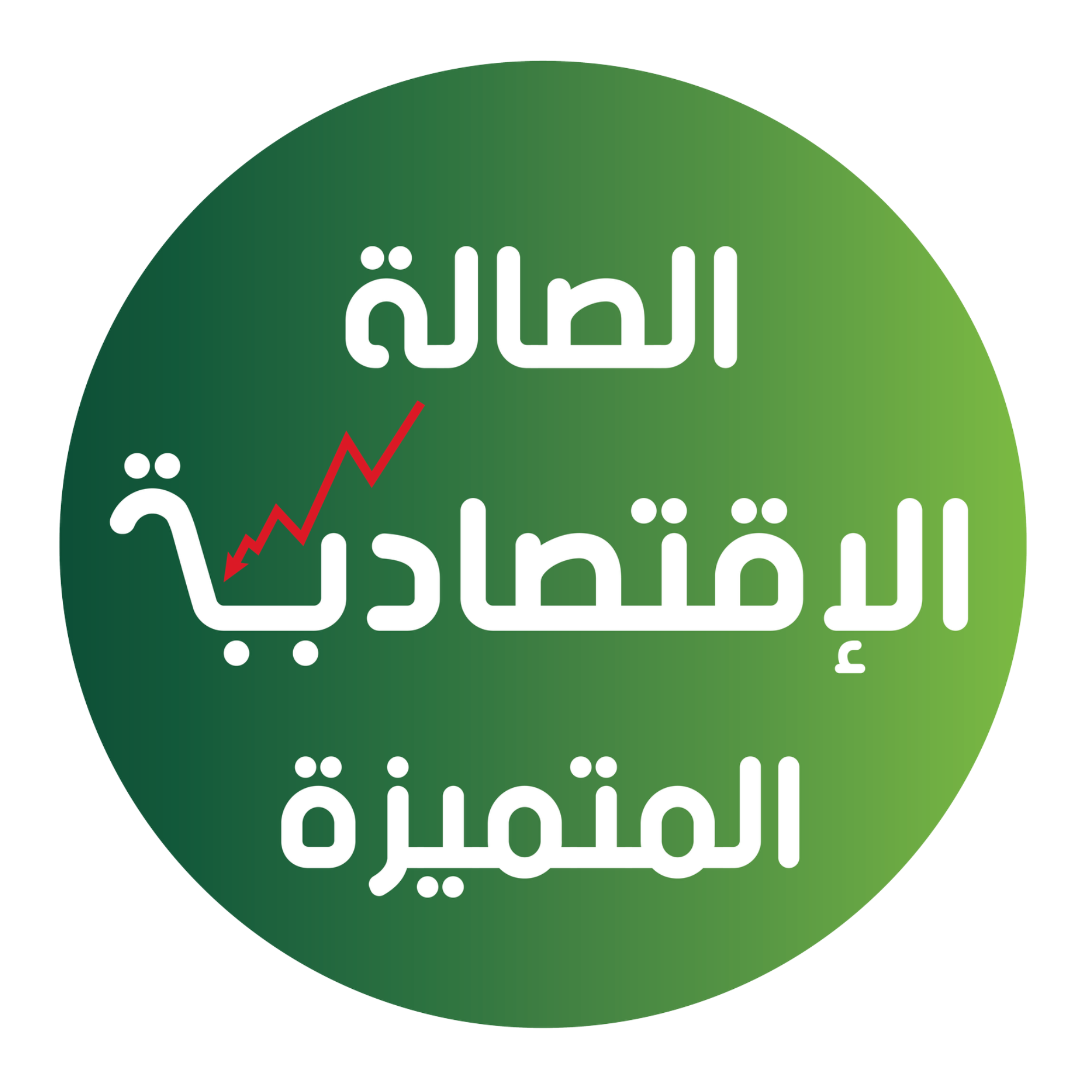 الصالة الإقتصادية المتميزة