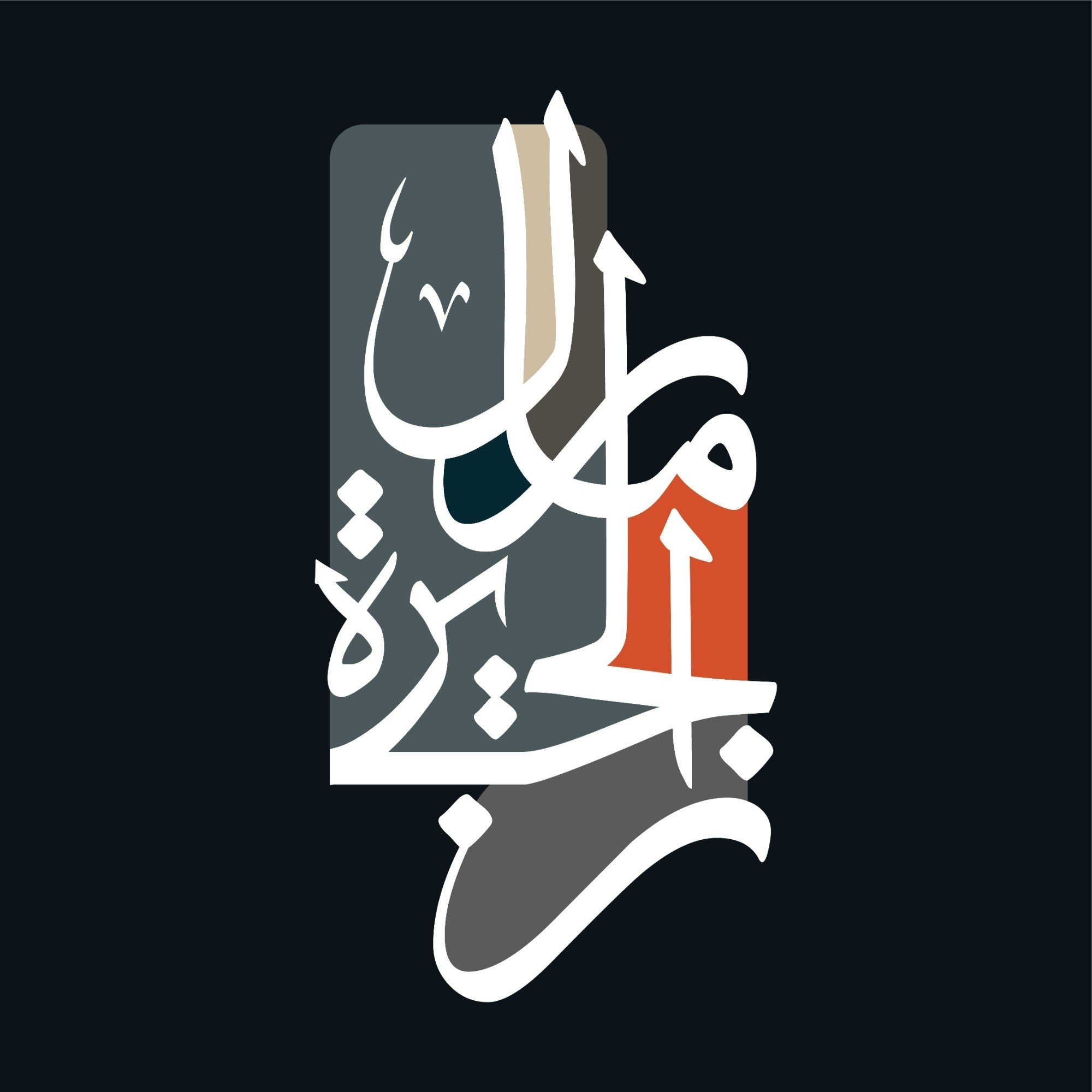 رمال الجزيرة العقارية