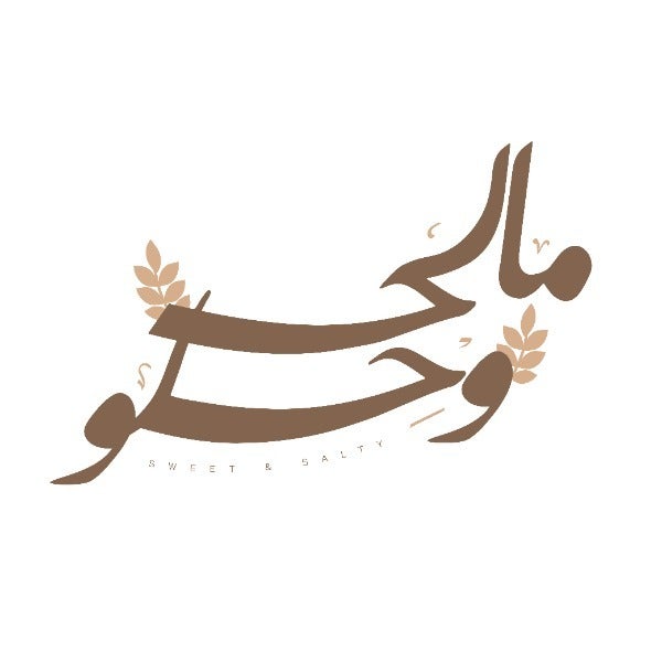 مالح وحلو