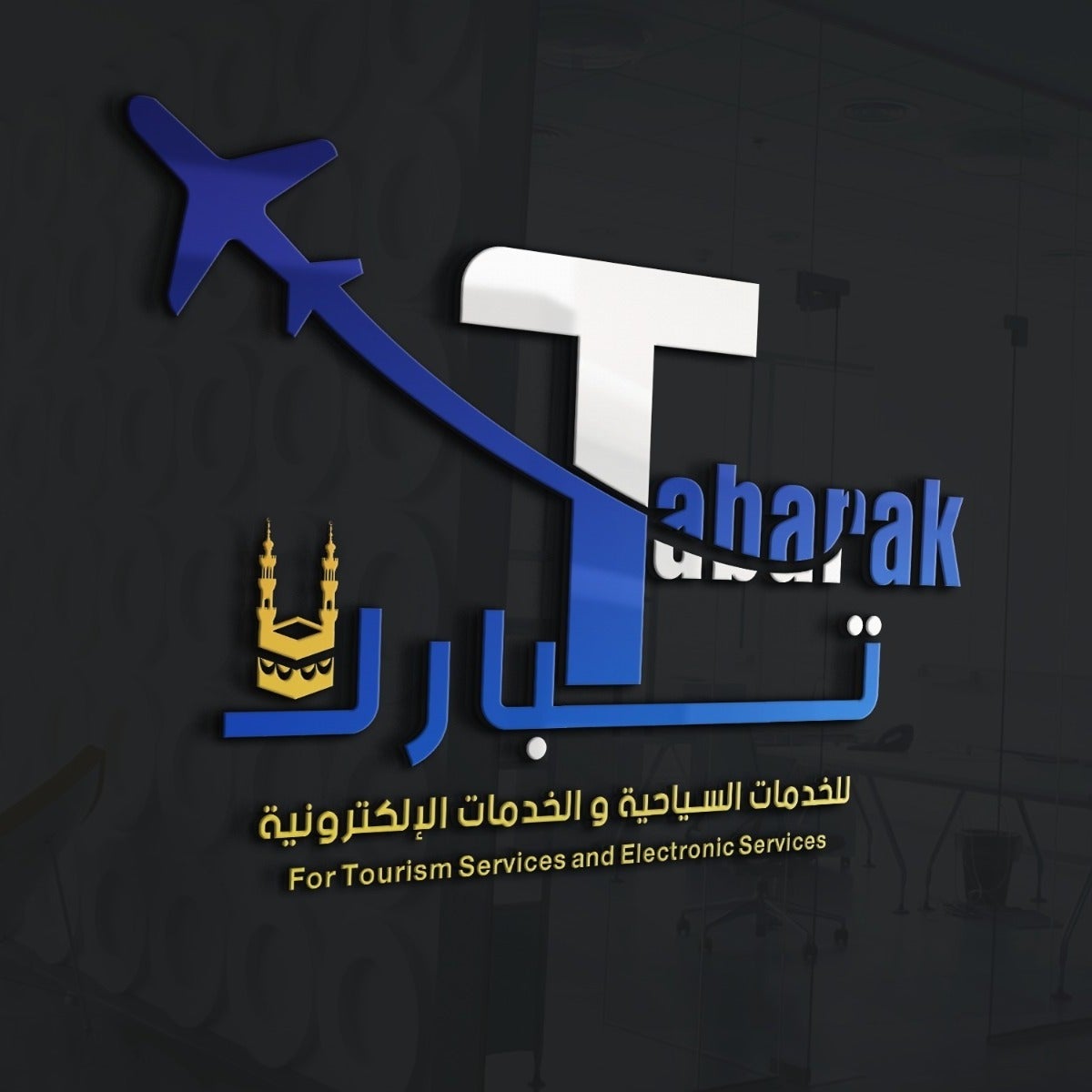 شــــركة تـــبــــاركـ