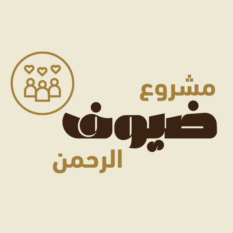 مشروع ضيوف الرحمن