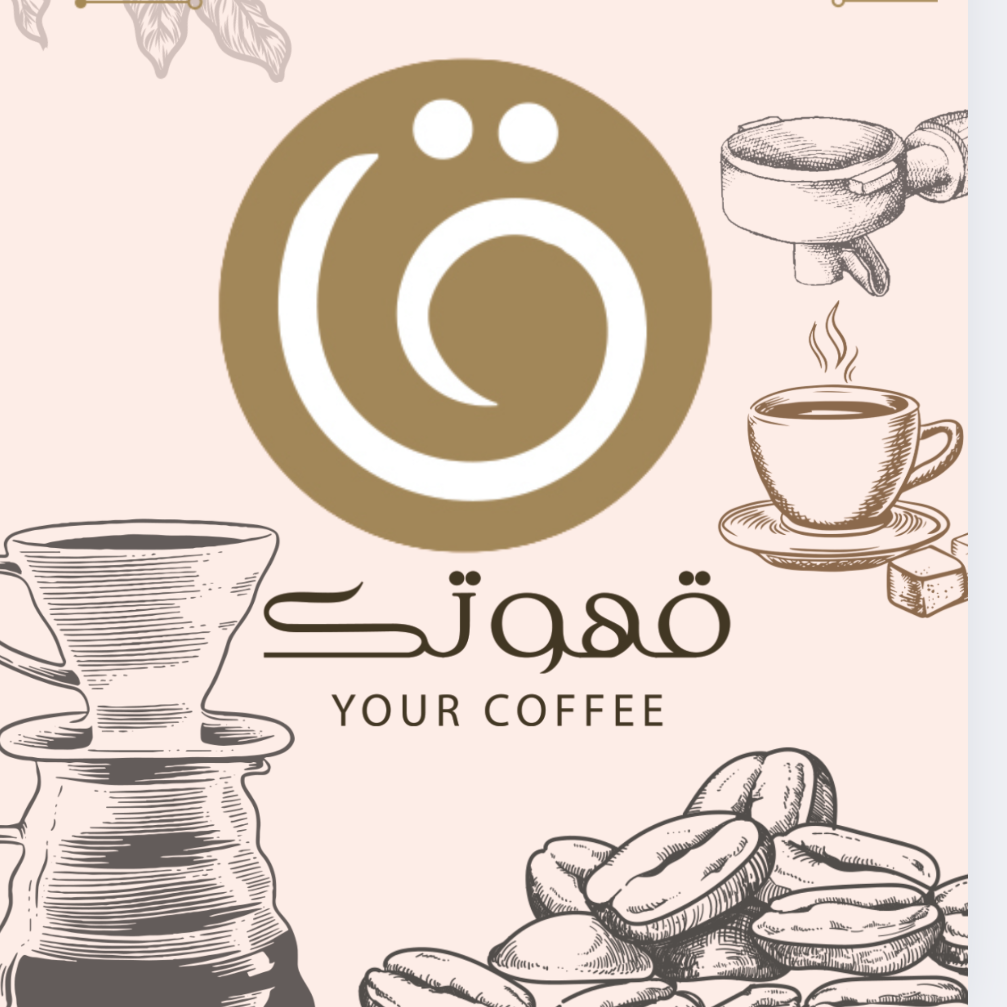 كافيه قهوتك - YOUR COFFEE