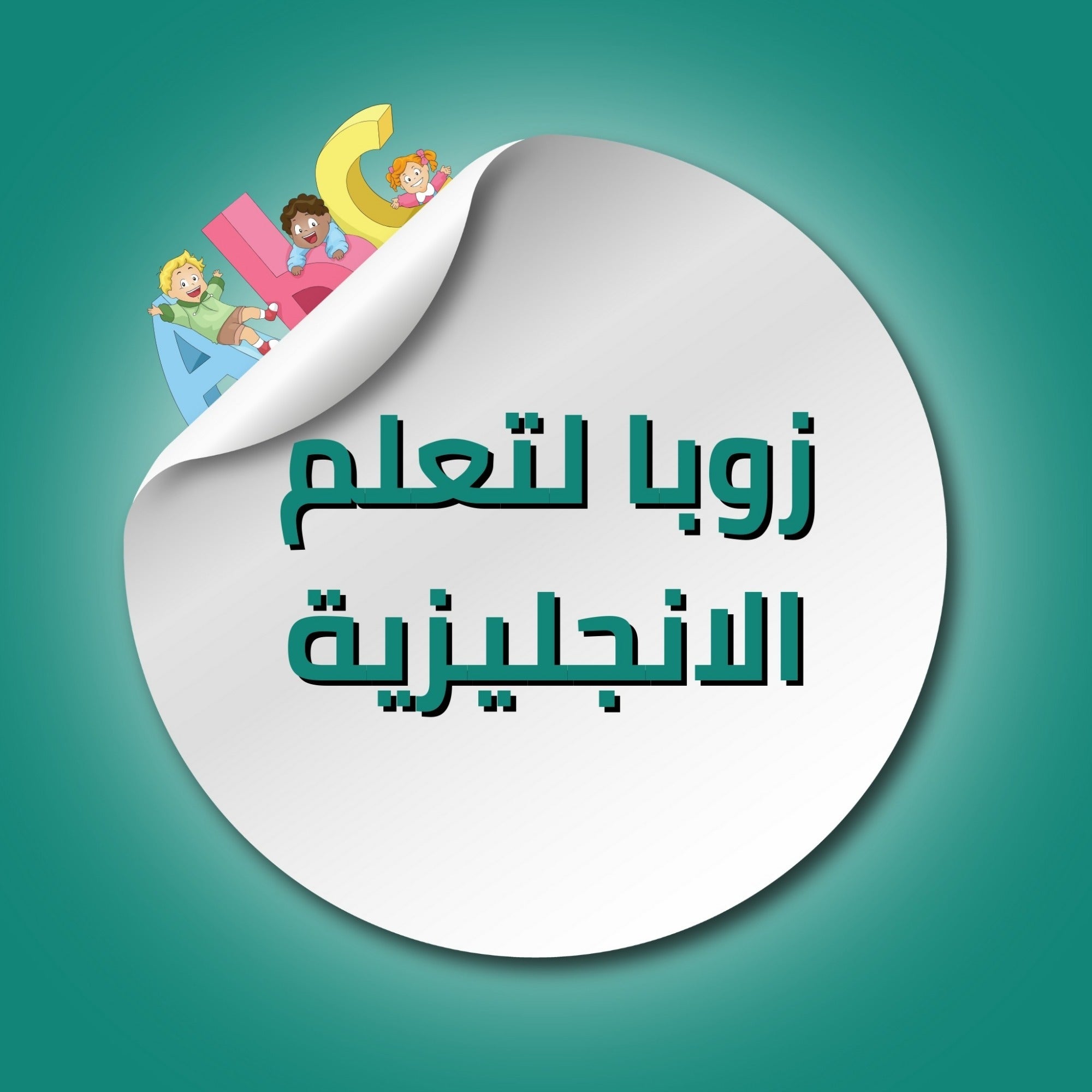 زوبا اون لاين لتعلم الانجليزية